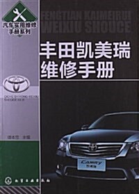 汽车實用维修手冊:丰田凱美瑞维修手冊 (平裝, 第1版)
