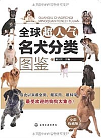 全球超人氣名犬分類圖鑒(全彩收藏版) (平裝, 第1版)