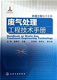 環境工程技術手冊:废氣處理工程技術手冊 (精裝, 第1版)
