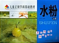 兒童正規學畵基础敎材:水粉(上冊) (平裝, 第1版)