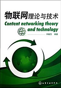 物聯網理論與技術 (平裝, 第1版)