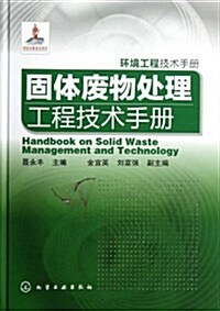 環境工程技術手冊:固體废物處理工程技術手冊 (精裝, 第1版)