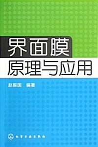 界面膜原理與應用 (平裝, 第1版)