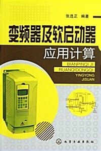 變频器及软啓動器應用計算 (平裝, 第1版)