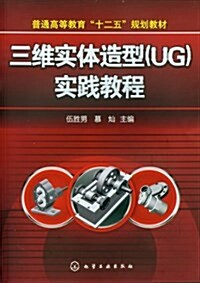 三维實體造型(UG)實踐敎程 (平裝, 第1版)