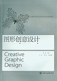 圖形创意设計 (平裝, 第1版)