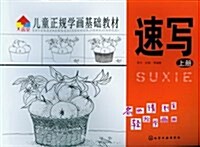 兒童正規學畵基础敎材:速寫(上冊) (平裝, 第1版)