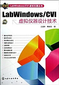 LabWindows/CVI虛擬儀器设計技術(附光盤) (平裝, 第1版)