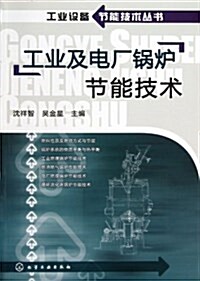 工業设備节能技術叢书:工業及電厂鍋爐节能技術 (平裝, 第1版)