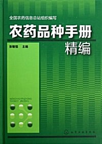 農药品种手冊精编(精) (平裝, 第1版)