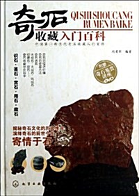 奇石收藏入門百科(附光盤1张) (精裝, 第1版)
