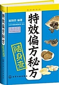 隨身査系列:特效偏方秘方隨身査 (精裝, 第1版)