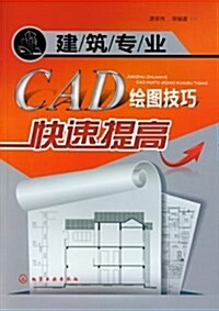 建筑专業CAD绘圖技巧快速提高 (平裝, 第1版)