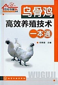 農村书屋系列:乌骨鷄高效養殖技術一本通 (平裝, 第1版)