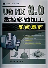 UG NX8.0數控多轴加工實例精粹 (平裝, 第1版)