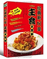 時尙新廚房•經典新川菜:主食全圖解 (平裝, 第1版)