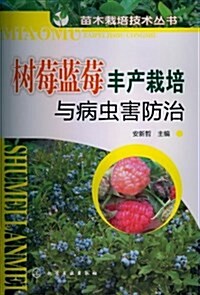 苗木栽培技術叢书:樹莓藍莓丰产栽培與病蟲害防治 (平裝, 第1版)