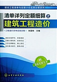 建设工程淸單與定额計价實例分解系列:淸單详列定额细算之建筑工程造价(附50元學习卡) (平裝, 第1版)