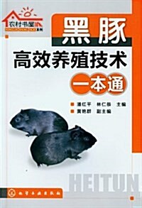 農村书屋系列:黑豚高效養殖技術一本通 (平裝, 第1版)