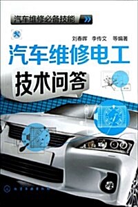 汽车维修必備技能:汽车维修電工技術問答 (平裝, 第1版)