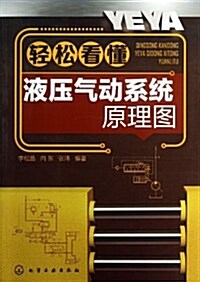 輕松看懂液壓氣動系统原理圖 (平裝, 第1版)