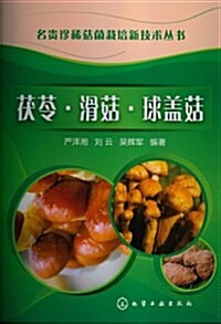名貴珍稀菇菌栽培新技術叢书:茯苓•滑菇•球蓋菇 (平裝, 第1版)