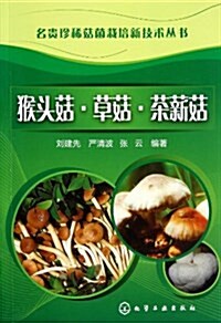 名貴珍稀菇菌栽培新技術叢书:猴頭菇•草菇•茶薪菇 (平裝, 第1版)