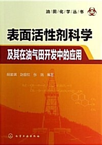 表面活性剂科學及其在油氣田開發中的應用 (平裝, 第1版)