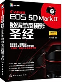 Canon EOS5D MarkⅡ數碼單反攝影聖經 (平裝, 第1版)