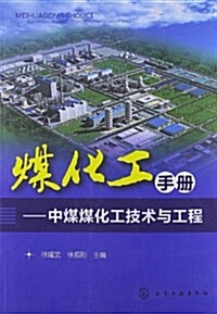 煤化工手冊:中煤煤化工技術與工程 (平裝, 第1版)