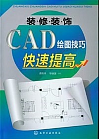 裝修裝饰CAD绘圖技巧快速提高 (平裝, 第1版)