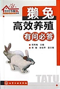 農村书屋系列:獺兔高效養殖有問必答 (平裝, 第1版)