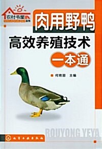 農村书屋系列:肉用野鸭高效養殖技術一本通 (平裝, 第1版)