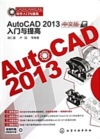 CAD/CAM/CAE软件入門與提高:AutoCAD中文版2013入門與提高(附光盤) (平裝, 第1版)