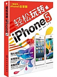 輕松玩转iPhone5 (平裝, 第1版)