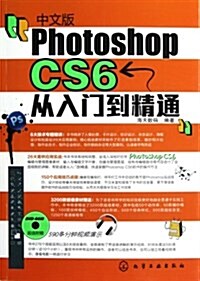 中文版Photoshop CS6從入門到精通 (平裝, 第1版)