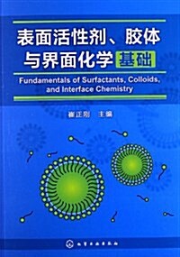 表面活性剂、胶體與界面化學基础 (平裝, 第1版)