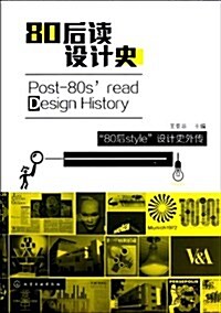 80后讀设計史 (平裝, 第1版)