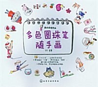 我的手绘生活:多色圆珠筆隨手畵 (平裝, 第1版)