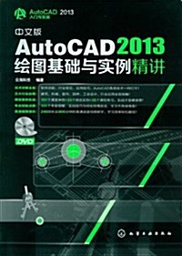 中文版AutoCAD 2013绘圖基础與實例精講(附DVD光盤) (平裝, 第1版)