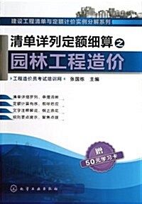 淸單详列定额细算之園林工程造价(附50元學习卡) (平裝, 第1版)