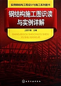 鋼結構施工圖识讀與實例详解 (平裝, 第1版)