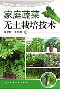 家庭蔬菜無土栽培技術 (平裝, 第1版)