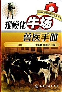 規模化牛场獸醫手冊 (平裝, 第1版)