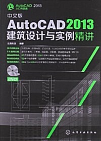 中文版AutoCAD2013建筑设計與實例精講(附DVD光盤1张) (平裝, 第1版)