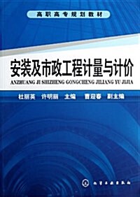 高職高专規划敎材:安裝及市政工程計量與計价 (平裝, 第1版)