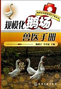 規模化鹅场獸醫手冊 (平裝, 第1版)