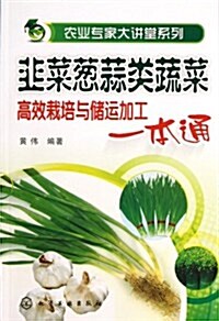 韭菜蔥蒜類蔬菜高效栽培與储運加工一本通 (平裝, 第1版)