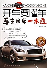 開车要懂车:车主用车一本通 (平裝, 第1版)