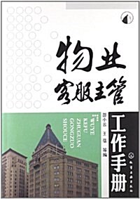 物業客服主管工作手冊 (平裝, 第1版)